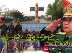 ဆက်လက်ရှုံးနေရဦးမည့် စစ်ကောင်စီ၏တိုက်ပွဲများ