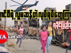 စစ်ကောင်စီရဲ့လူမဆန်တဲ့လုပ်ရပ်တွေ ကြားက ရခိုင်ပြည်သူ
