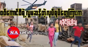 စစ်ကောင်စီရဲ့လူမဆန်တဲ့လုပ်ရပ်တွေ ကြားက ရခိုင်ပြည်သူ