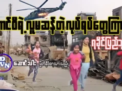 စစ်ကောင်စီရဲ့လူမဆန်တဲ့လုပ်ရပ်တွေ ကြားက ရခိုင်ပြည်သူ