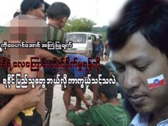 ရခိုင်ပြည်သူတွေ စစ်ကောင်စီရဲ့လေကြောင်းတိုက်ခိုက်မှု ရန်ကိုဘယ်လိုကာကွယ်သင့်သလဲ
