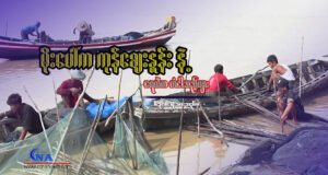မိုးပေါ်က ကုန်ဈေးနှုန်းနဲ့ ရေထဲက တံငါသည်များ