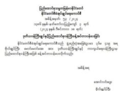 စစ်ကောင်စီမှာ ဗိုလ်ချုပ်တချို့အပြောင်းအလဲခန့်အပ်