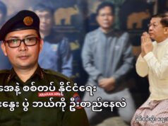 အေအေနဲ့ စစ်တပ် နိုင်ငံရေး ဆွေးနွေးပွဲ ဘယ်ကို ဦးတည်နေလဲ