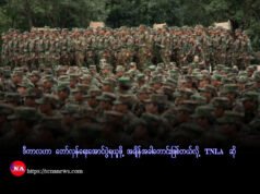 ဒီကာလဟာ တော်လှန်ရေး အောင်ပွဲရယူဖို့ အချိန်ခါကောင်းဖြစ်တယ်လို့ TNLA ဆို