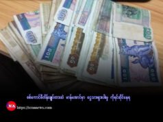 စစ်ကောင်စီထိန်းချုပ်ထားဆဲ မာန်အောင်မှာ ငွေသားရှားပါးမှုကို ရင်ဆိုင်နေရ