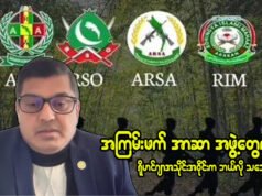 အကြမ်းဖက် အာဆာအဖွဲ့တွေကို ရိုဟင်ဂျာအသိုင်းအဝိုင်းက ဘယ်လိုသဘောထားလဲ