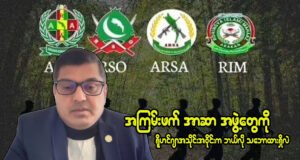 အကြမ်းဖက် အာဆာအဖွဲ့တွေကို ရိုဟင်ဂျာအသိုင်းအဝိုင်းက ဘယ်လိုသဘောထားလဲ