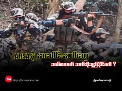 ARSAနဲ့ အပေါင်းအပါတွေ ဘယ်လောက်သက်ဆိုးရှည်နိုင်မလဲ