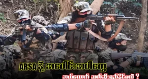 ARSAနဲ့ အပေါင်းအပါတွေ ဘယ်လောက်သက်ဆိုးရှည်နိုင်မလဲ