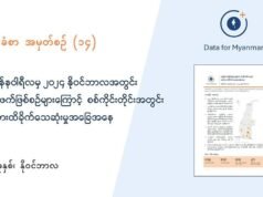 á
á
áşáááŻááşá¸áážáŹ ááážá
áşáĄáá˝ááşá¸ áĄáááşááŹá¸ ááááááťáąáŹáşááąááŻáśá¸áá˛áˇáááşáááŻáˇ Data For Myanmar ááŻááşááźááş