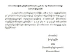 ငလျင်ကြောင့် ထိခိုက်သေဆုံးခဲ့ရသူတွေအတွက် ဝမ်းနည်းတဲ့ အနေ နဲ့ တစ်ပတ် တိတိ နိုင်ငံတော်အလံ တိုင်ဝက်သာလွှင့်ထူမယ်လို့ဆို