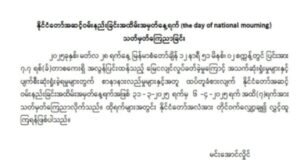 ငလျင်ကြောင့် ထိခိုက်သေဆုံးခဲ့ရသူတွေအတွက် ဝမ်းနည်းတဲ့ အနေ နဲ့ တစ်ပတ် တိတိ နိုင်ငံတော်အလံ တိုင်ဝက်သာလွှင့်ထူမယ်လို့ဆို