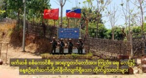 စစ်ကောင်စီရဲ့ ညောင်ကျိုးဗျူဟာစခန်းကို အာရက္ခတပ်တော်သိမ်းပိုက်