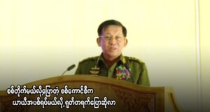စစ်တိုက်မယ်လို့ ပြောထားတဲ့ စစ်ကောင်စီ ယာယီအပစ်ရပ်မယ်လို့ ရုတ်တရက်ပြောဆိုလာ