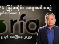 áááşááŻáśáá˝áą ááźááşááąáŹááşááśáááŹááźáąáŹááˇáş RFA ááźááşááŹáááŻááşá¸áĄá
áŽáĄá
ááşáá˝áą áááşááŹá¸