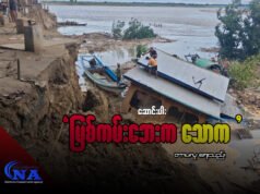 “မြစ်ကမ်းဘေးက သောက”