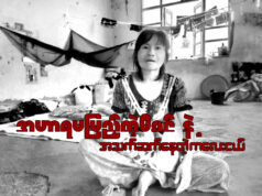 အာဟာရမပြည့်တဲ့မိခင်ရဲ့နို့ချိုနဲ့ အသက်ဆက်နေတဲ့ ကလေးငယ်