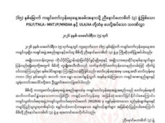 တော်လှန်ရေး ကာလတလျှောက်ပေးဆပ်အနစ်နာခံခဲ့ကြတဲ့KIO/KIA သူရဲကောင်းတွေကို ဦးညွှတ်အလေးပြုတယ်လို့ ညီနောင်သုံးဖွဲ့ ပြောဆို